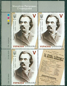 Украина, 2020, М. Старицкий, Писатель, Драматург, Театральный деятель, квартблок с купоном